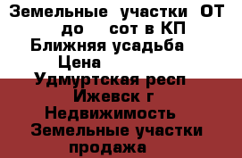 Земельные  участки  ОТ 8 до 12 сот в КП Ближняя усадьба  › Цена ­ 500 000 - Удмуртская респ., Ижевск г. Недвижимость » Земельные участки продажа   